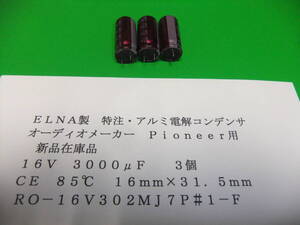 ＥＬＮＡ製　特注・アルミ電解コンデンサ　オーディオメーカー　Ｐｉｏｎｅｅｒ　１６Ｖ　３０００μＦ　８５℃　３個　新品在庫品　Ｂ