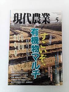 現代農業 2021年 5月号 一石何鳥！？すごいぞ、有機物マルチ リンゴ、摘果剤を効かせるコツ 農山漁村文化協会 240627