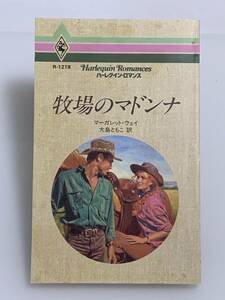 ◇◆ハーレクイン・ロマンス◆◇ Ｒー１２１８【牧場のマドンナ】　著者＝マーガレット・ウェイ　中古品　初版 ◆喫煙者、ペットはいません