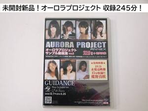 未開封新品！ AURORA PROJECT ANNEX オーロラプロジェクト サンプル動画集 Vol.8 219 +特典映像 蝶野真咲 北川美緒 秋月めい 長澤果奈 他