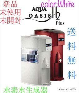 新品　アクアオアシス　H2 高濃度水素水生成器　ウォーターサーバー　ホワイト　AQUAOASIS H2 メディカルアクア　未開封　送料無料　RED