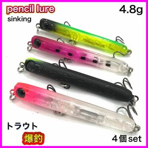 ペンシルルアー　渓流　エリアトラウト　シンキング　4個set　6cm/4.8g トラウトミノー　◆送料無料◆