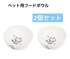 ❤️美品❤️2個セット❤️猫・犬用食器フードボウル脚なしペットボウル