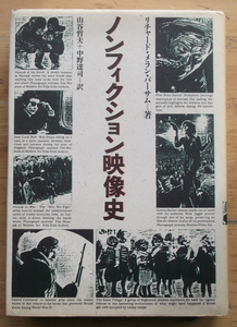 R・メラン・バーサム著『ノンフィクション映像史』：山谷哲夫、中野逹司訳