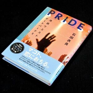 【サイン本】『ＰＲＩＤＥ（池袋ウエストゲートパーク）』直木賞作家・石田衣良（初版・帯付）【送料無料】署名・スタンプ（92）