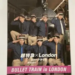 超特急 LONDON ロンドン