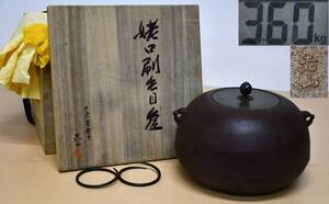 MY12-14【現状品】喜山 姥口刷毛目釜 共箱｜重量約3.6kg 高さ約18cm｜茶道具・茶器・金属工芸・伝統工芸品｜長期保管品