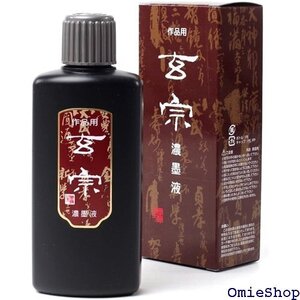  墨運堂 墨汁 玄宗 濃墨液 作品用 200ml 12005 1099