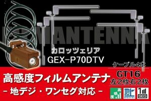【送料無料】フィルムアンテナ ケーブル コード 4本 セット カロッツェリア 用 GEX-P70DTV 用 GT16ー 地デジ ワンセグ フルセグ