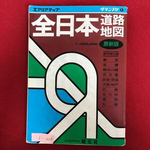 f-407 ※4/エリアマップ 全日本道路地図 都市周辺図 東京 多摩 横浜川崎 名古屋 京都奈良 大阪神戸 広島 北九州 福岡 札幌 発行日不明