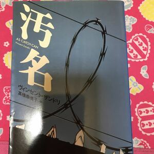 即決 汚名　ヴィンセント・ザンドリ　文春文庫　刑務所から歯の治療のため外出した警官殺しの囚人が脱走