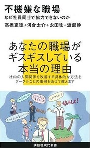 不機嫌な職場なぜ社員同士で協力できないのか(講談社現代新書)/河合太介,高橋克徳,永田稔,渡部幹■24052-40181-YY43