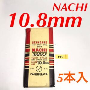 匿名送料込み/10.8mm 5本セット 未使用 不二越 ナチ NACHI ツイストドリル JORGE 鉄工用 ストレートシャンク 長期保管品/393