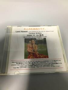 ■■ CD 大人のためのハワイ Lani Hawaii Various Artists ■■[240320]