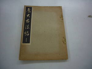 昭和９年　月刊雑誌　「展大古法帖」　２７号　中央書道協会　送料無料