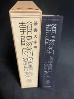 「朝陽字鑑精萃 篆書大辞典」索引付き新装版 平成5年 定価6695円◆書道 篆刻