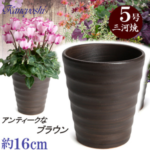 植木鉢 おしゃれ 安い 陶器 サイズ 16cm フラワーロード 5号 ブラウン 室内 屋外 茶 色