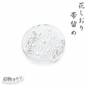 ☆着物タウン☆ 帯留め 花しおり 夏用 夏 麻の葉 9852-3 クリア 透明 着物 和装小物 三分紐 四分紐 小紋 紬 浴衣 obidome-00020