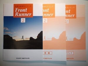 大学入試長文シリーズ　Front Runner ②　数研出版　別冊解答編、別冊ワーク付属