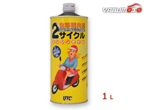 UTC 2サイクルエンジンオイル 1L FC A-101 全車種共通 UTC-A101