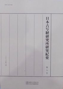 「日本古写経研究所研究紀要 第八号」／2023年／国際仏教学大学院大学附置日本古写経研究所発行