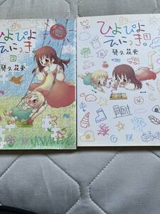 芳文社［ひよぴよえにっき　1巻2巻］琴久花央さま