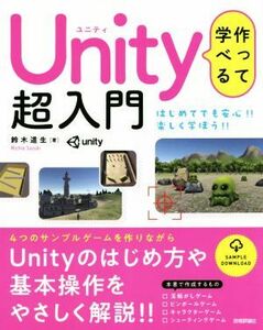 作って学べるＵｎｉｔｙ超入門 はじめてでも安心！！楽しく学ぼう！！／鈴木道生(著者)