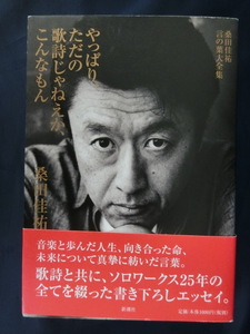 初版　やっぱりただの歌詩じゃねえか、こんなもん　桑田佳祐　言の葉大全集