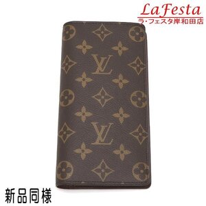 ◆ 本物 新品同様 ◆ LV ルイヴィトン ヴィトン 新型 現行 ポルトフォイユブラザ モノグラム 長財布 ２つ折り 財布 保存袋 箱 人気 M66540