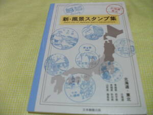 ■新・風景スタンプ集　北海道東北　　日本郵趣出版