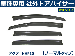 アクア NHP10 ドアバイザー 純正タイプ 【両面テープ＆金具付＆取付説明書付】 / T150-1 *