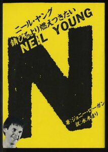 Neil Young　ニール・ヤング【音楽関連本　評伝】錆びるより燃えつきたい　The Definitive Story of his Musical Career