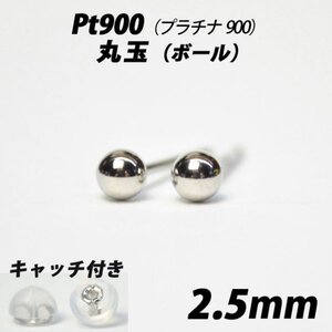 【シンプルなボールピアス】Pt900（プラチナ900）　2.5mm丸玉　スタッドピアス