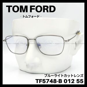 TOM FORD TF5748-B 012 55 メガネ ブルーライトカット　トムフォード