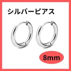 フープピアス ステンレス メンズ レディース シルバー 8mm 男女1201