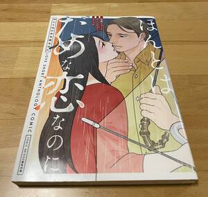 ほんとはだめな恋なのに 恋愛ショートアンソロジーコミック　COMIC BRIDGE編集部