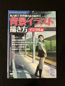 ★送料250円★背景イラストの描き方 デジタル編 魅力的で世界観のある絵作り★2011年9月10日第2刷★誠文堂新光社★La-1134★