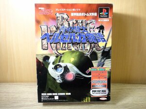 【未開封】TAKARA PS 装甲騎兵ボトムズ外伝 青の騎士 ベルゼルガ物語 限定版