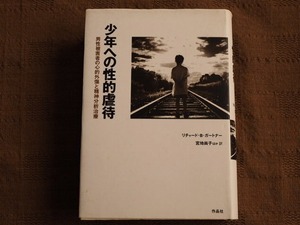 少年への性的虐待 男性被害者の心的外傷と精神分析治療 リチャード・B・ガートナー