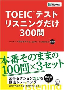 [A01811772]【CD-ROM・音声DL付】TOEIC(R)テスト リスニングだけ 300問