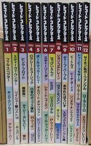 レコード・コレクターズ 1993年12冊セット フィル・スペクター ビートルズ スティーリー・ダン はっぴぃえんど サイモン&ガーファンクル