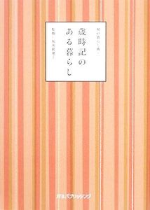 歳時記のある暮らし(1) 和の暮らし術/坂東眞理子【監修】