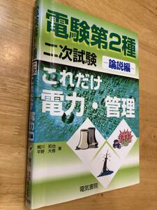 これだけ電力・管理　論説編　電験第２種二次試験　電気書院