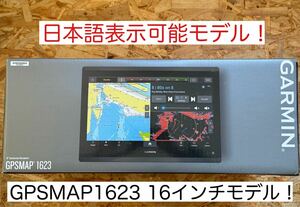 最新機種！ガーミン GPSMAP1623 16インチ 日本語表示モデル！