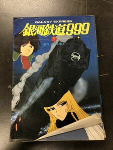 銀河鉄道999 GALAXY EXPRESS 松本零士　本