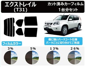 【ノーマルスモーク透過率3％】 ニッサン エクストレイル (NT31/DNT31/T31/TNT31) カット済みカーフィルム リアセット