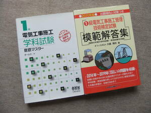 ■2冊　1級電気工事施工　学科試験　徹底マスター　1級電気工事施工管理技術検定試験模範解答集 2020年版■