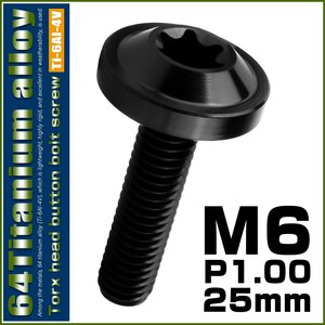 64チタン M6×25mm P1.00 ボタンボルト フランジ径16mm トルクス穴 ブラック JA1846