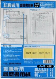 職務経歴書で経験・能力をアピールできる！★【日本製】 A4片面 履歴書用紙セット★（転職者用）