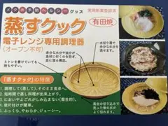 (お値段交渉可⭕️)蒸し器☆有田焼 レンジ専用 蒸すクック メタボ解消